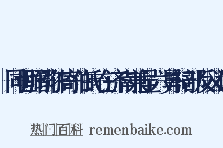 同世弼韵作寄伯氏在济南兼呈六舅祠部反义词是什么意思的图片